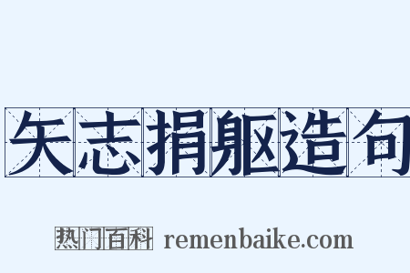 矢志捐躯造句是什么意思的图片